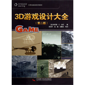 《优秀动漫游系列教材·3D游戏设计大全：第2版》[88M]百度网盘|pdf下载|亲测有效