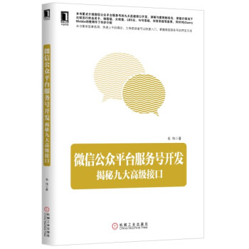 《微信公众平台服务号开发：揭秘九大高级接口》[49M]百度网盘|pdf下载|亲测有效