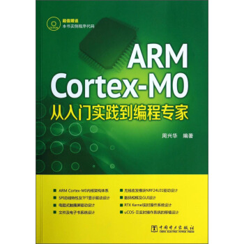 《ARMCortex-M0从入门实践到编程专家》[75M]百度网盘|pdf下载|亲测有效