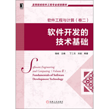 《高等院校软件工程专业规划教材：软件工程与计算：软件开发的技术基础》[43M]百度网盘|pdf下载|亲测有效