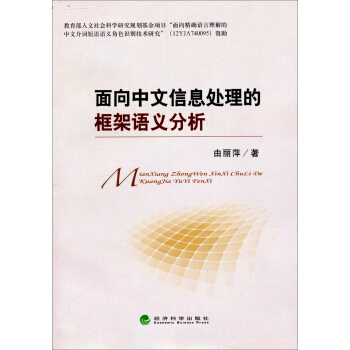 《面向中文信息处理的框架语义分析》[40M]百度网盘|pdf下载|亲测有效