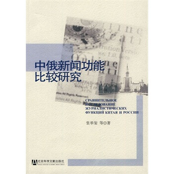 《中俄新闻功能比较研究》[44M]百度网盘|pdf下载|亲测有效