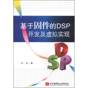 《基于固件的DSP开发及虚拟实现》[57M]百度网盘|pdf下载|亲测有效
