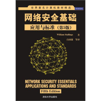 《世界著名计算机教材精选·网络安全基础：应用与标准》[97M]百度网盘|pdf下载|亲测有效