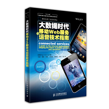《大数据时代移动Web服务与运营技术指南》[75M]百度网盘|pdf下载|亲测有效