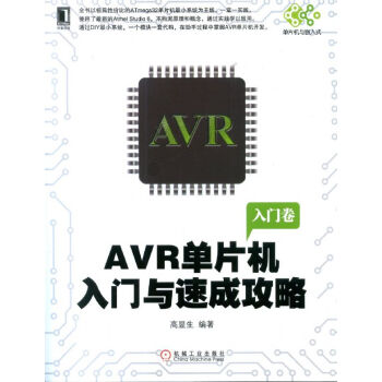 《AVR单片机入门与速成攻略》[61M]百度网盘|pdf下载|亲测有效