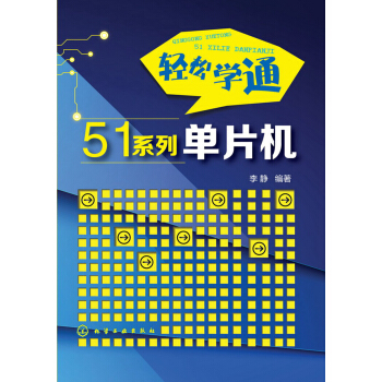 《轻松学通系列单片机》[48M]百度网盘|pdf下载|亲测有效