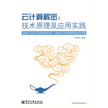 《云计算解密：技术原理及应用实践》[70M]百度网盘|pdf下载|亲测有效