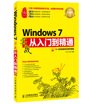 《Windows7实战从入门到精通》[47M]百度网盘|pdf下载|亲测有效