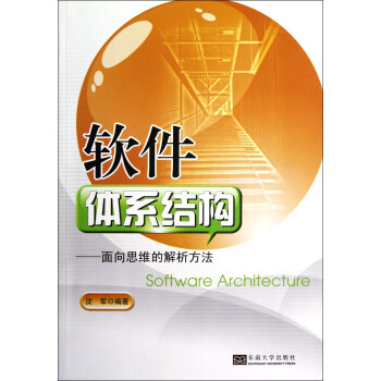 《软件体系结构--面向思维的解析方法》[41M]百度网盘|pdf下载|亲测有效