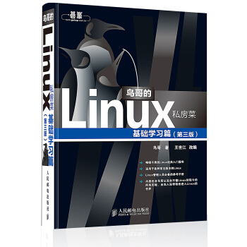 《鸟哥的Linux私房菜》[54M]百度网盘|pdf下载|亲测有效