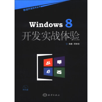 《移动开发技术丛书：Windows8开发实战体验》[74M]百度网盘|pdf下载|亲测有效