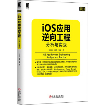 《信息安全技术丛书·iOS应用逆向工程：分析与实战》[66M]百度网盘|pdf下载|亲测有效