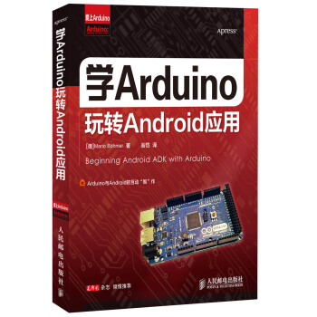 《爱上Arduino：学Arduino玩转Android应用》[87M]百度网盘|pdf下载|亲测有效
