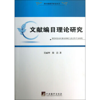 《文献编目理论研究》[46M]百度网盘|pdf下载|亲测有效