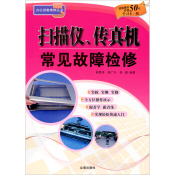 《扫描仪、传真机常见故障检修》[73M]百度网盘|pdf下载|亲测有效