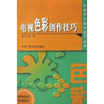 《电视色彩创作技巧》[63M]百度网盘|pdf下载|亲测有效