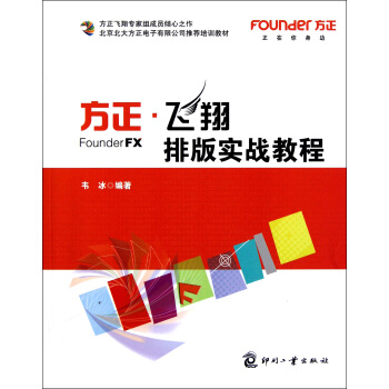《方正飞翔排版实战教程》[40M]百度网盘|pdf下载|亲测有效