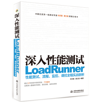 《深入性能测试：LoadRunner性能测试、流程、监控、调优全程实战剖析》[55M]百度网盘|pdf下载|亲测有效