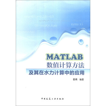 《MATLAB数值计算方法及其在水力计算中的应用》[70M]百度网盘|pdf下载|亲测有效