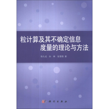 《粒计算及其不确定信息度量的理论与方法》[79M]百度网盘|pdf下载|亲测有效