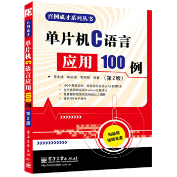 《百例成才系列丛书：单片机C语言应用例》[42M]百度网盘|pdf下载|亲测有效