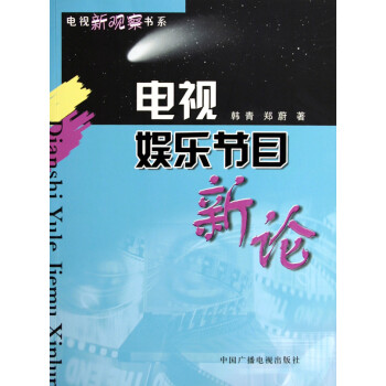 《电视娱乐节目新论》[80M]百度网盘|pdf下载|亲测有效