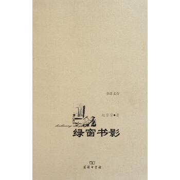 《绿窗书影》[77M]百度网盘|pdf下载|亲测有效