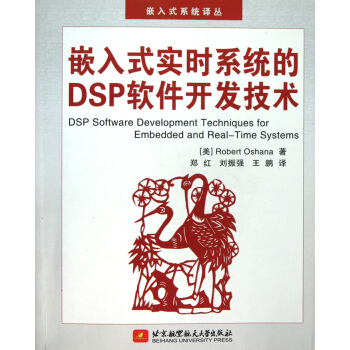 《嵌入式实时系统的DSP软件开发技术》[55M]百度网盘|pdf下载|亲测有效