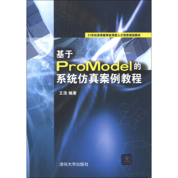 《基于ProModel的系统仿真案例教程》[98M]百度网盘|pdf下载|亲测有效