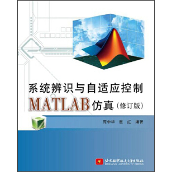 《系统辨识与自适应控制MATLAB仿真》[44M]百度网盘|pdf下载|亲测有效