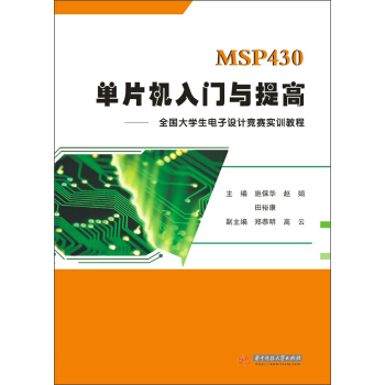 《MSP单片机入门与提高：全国生电子设计竞赛实训教程》[59M]百度网盘|pdf下载|亲测有效