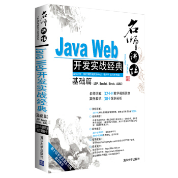 《名师讲坛：JavaWeb开发实战经典基础篇》[95M]百度网盘|pdf下载|亲测有效