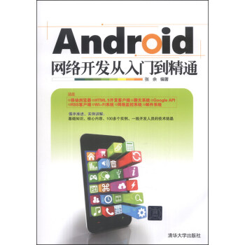 《Android网络开发从入门到精通》[67M]百度网盘|pdf下载|亲测有效