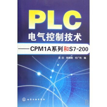 《PLC电气控制技术--CPM1A系列和S7-》[91M]百度网盘|pdf下载|亲测有效