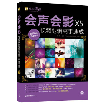 《会声会影X5高手速成》[83M]百度网盘|pdf下载|亲测有效
