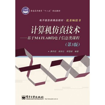《计算机仿真技术：基于MATLAB的电子信息类课程》[72M]百度网盘|pdf下载|亲测有效