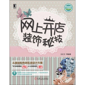 《网上开店装饰秘技》[77M]百度网盘|pdf下载|亲测有效