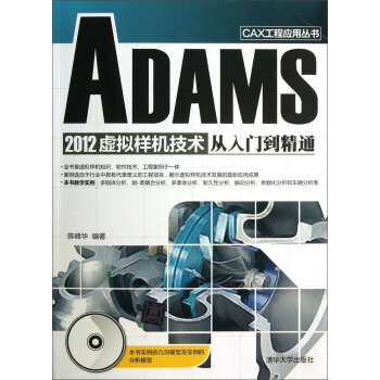 《CAX工程应用丛书：ADAMS虚拟样机技术从入门到精通》[74M]百度网盘|pdf下载|亲测有效