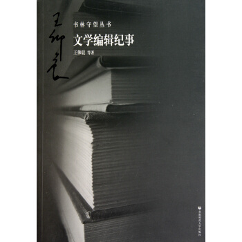 《文学编辑纪事》[60M]百度网盘|pdf下载|亲测有效