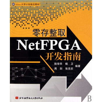 《零存整取NetFPGA开发指南》[59M]百度网盘|pdf下载|亲测有效