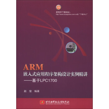 《ARM嵌入式应用程序架构设计实例精讲：基于LPC》[71M]百度网盘|pdf下载|亲测有效