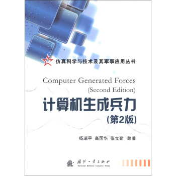《仿真科学及技术及其军事应用丛书：计算机生成兵力》[52M]百度网盘|pdf下载|亲测有效