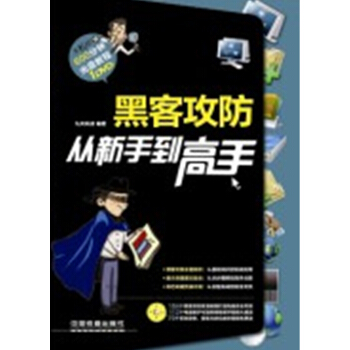 《黑客攻防从新手到高手》[41M]百度网盘|pdf下载|亲测有效
