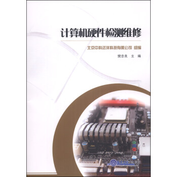 《计算机硬件检测维修》[79M]百度网盘|pdf下载|亲测有效