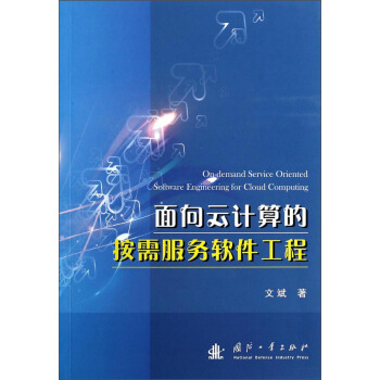 《面向云计算的按需服务软件工程》[97M]百度网盘|pdf下载|亲测有效