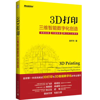 《3D打印：三维智能数字化创造》[92M]百度网盘|pdf下载|亲测有效