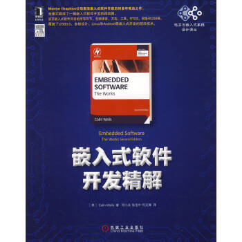 《电子与嵌入式系统设计译丛：嵌入式软件开发精解》[71M]百度网盘|pdf下载|亲测有效