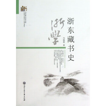 《浙东藏书史》[81M]百度网盘|pdf下载|亲测有效