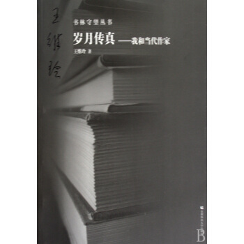 《岁月传真--我和当代作家》[85M]百度网盘|pdf下载|亲测有效